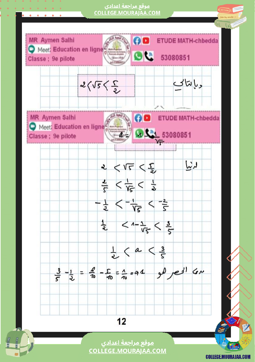 فرض_مراقبة_عدد_4_سنة_التاسعة_رياضيات_نموذجي