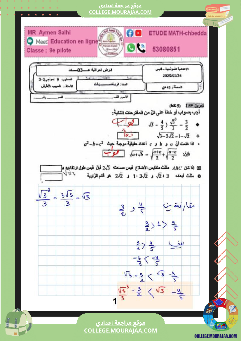 فرض_مراقبة_في_الرياضيات_التاسعة_ثلاثي_ثاني
