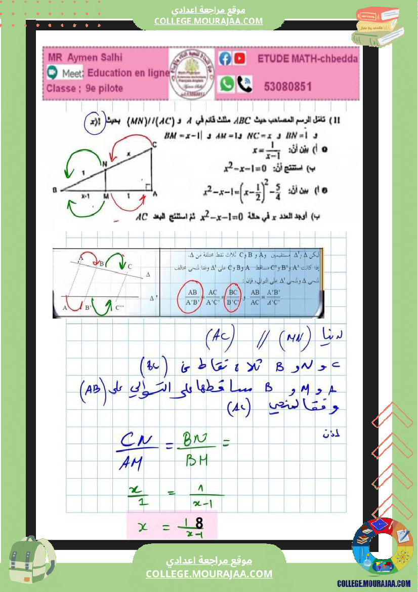 فرض_مراقبة_في_الرياضيات_التاسعة_ثلاثي_ثاني