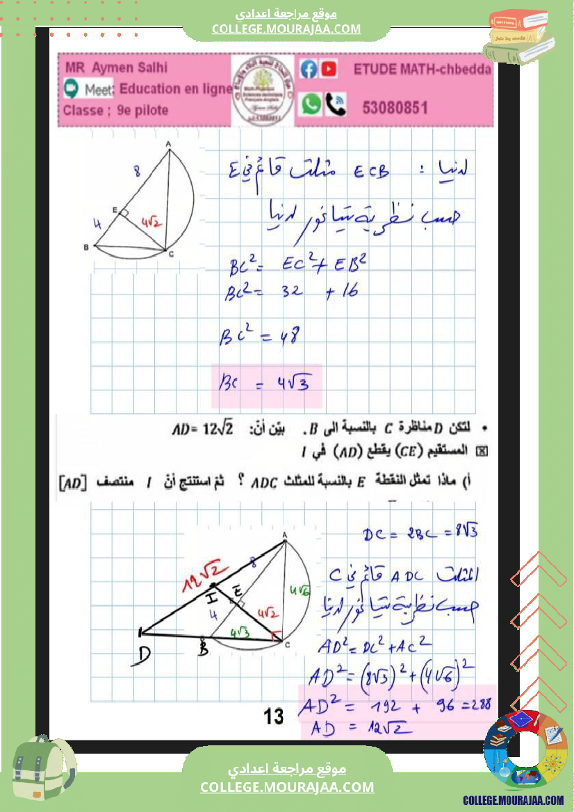 فرض_مراقبة_في_الرياضيات_التاسعة_ثلاثي_ثاني