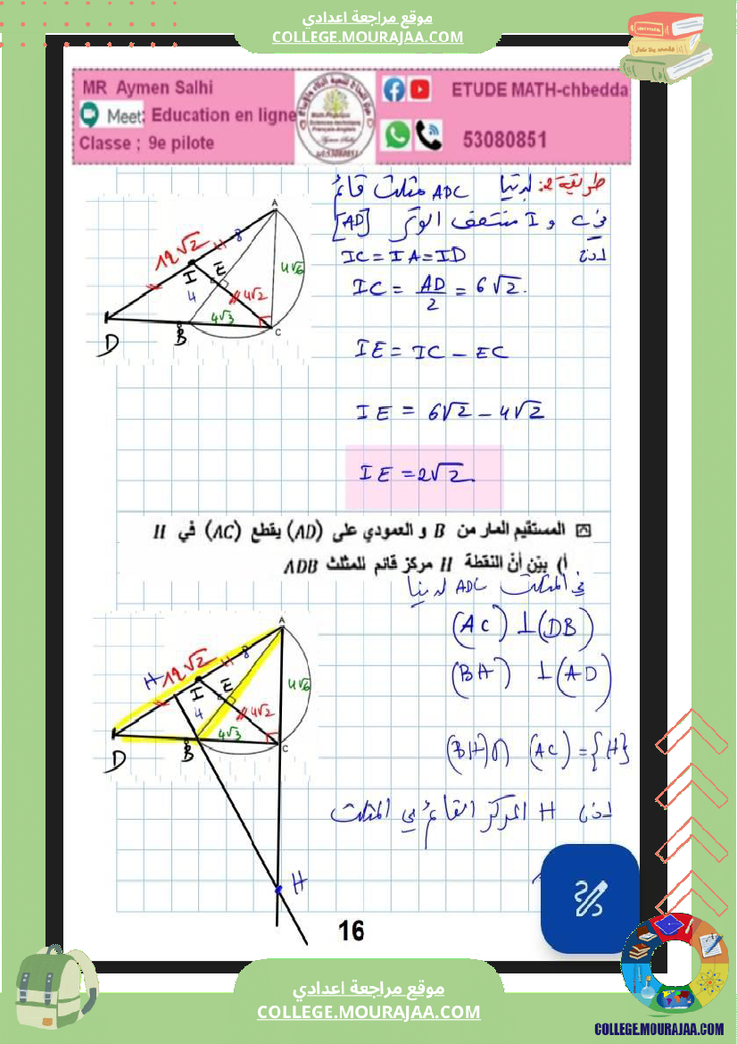 فرض_مراقبة_في_الرياضيات_التاسعة_ثلاثي_ثاني