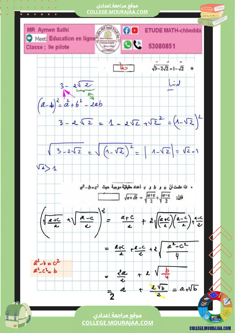 فرض_مراقبة_في_الرياضيات_التاسعة_ثلاثي_ثاني