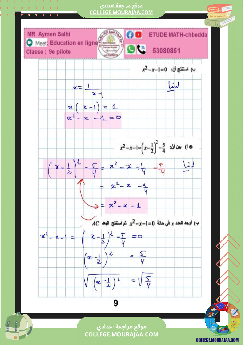 فرض_مراقبة_في_الرياضيات_التاسعة_ثلاثي_ثاني