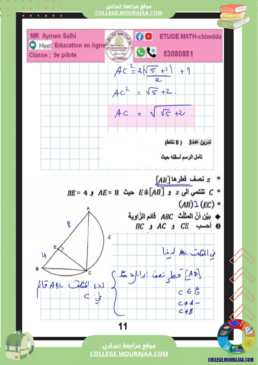 فرض_مراقبة_في_الرياضيات_التاسعة_ثلاثي_ثاني