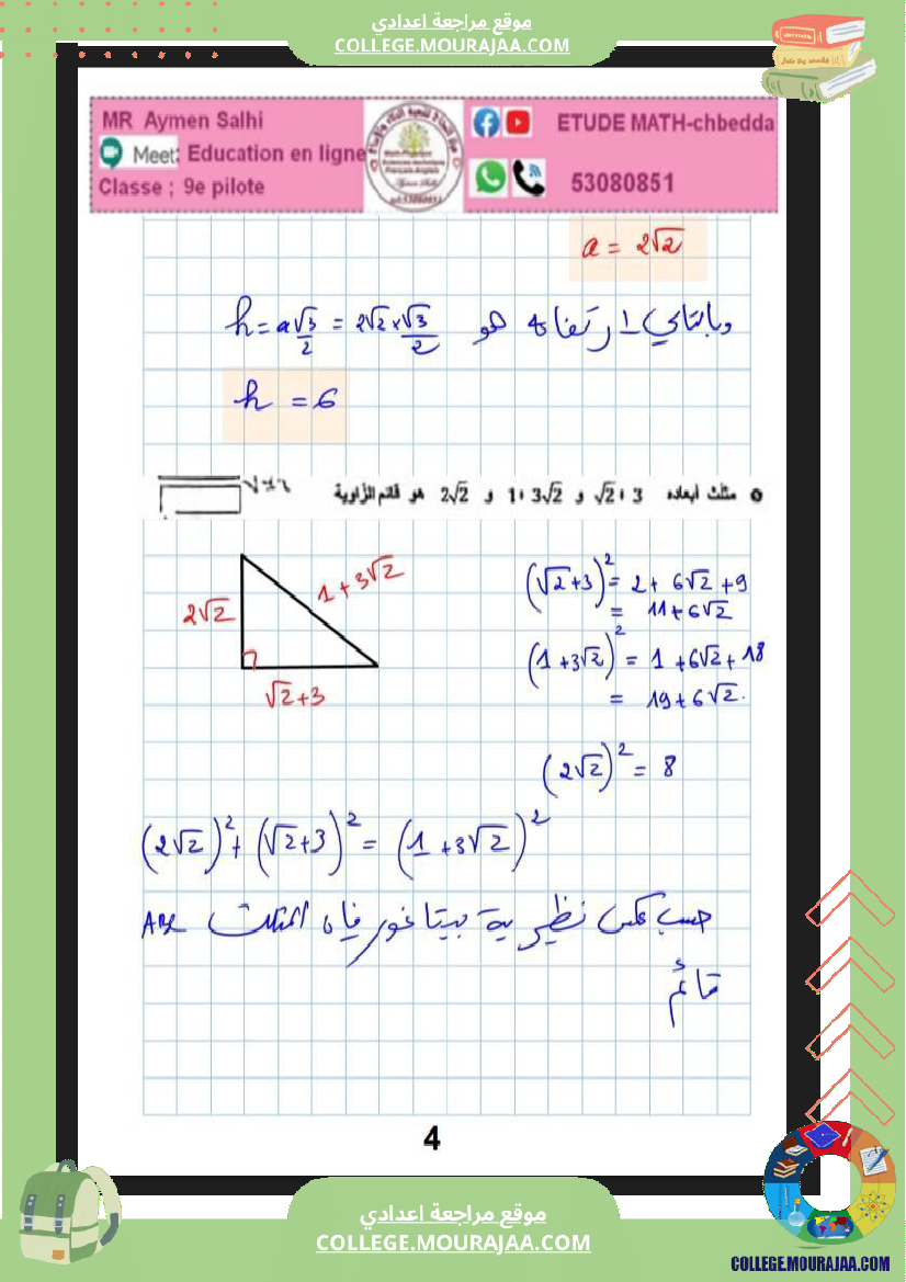فرض_مراقبة_في_الرياضيات_التاسعة_ثلاثي_ثاني