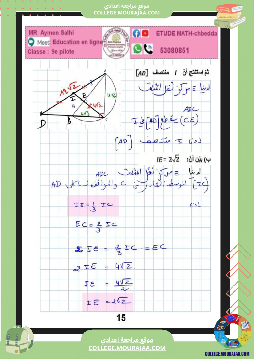 فرض_مراقبة_في_الرياضيات_التاسعة_ثلاثي_ثاني
