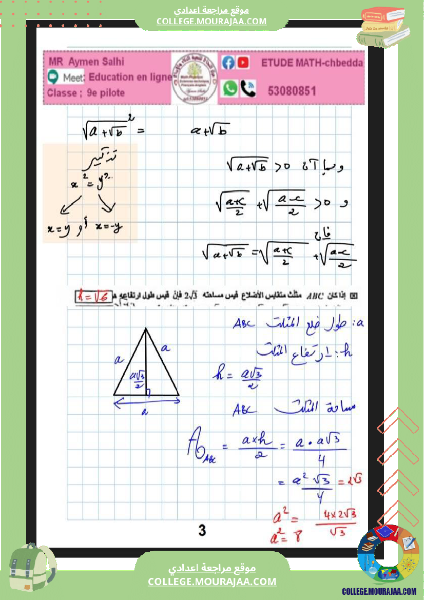فرض_مراقبة_في_الرياضيات_التاسعة_ثلاثي_ثاني