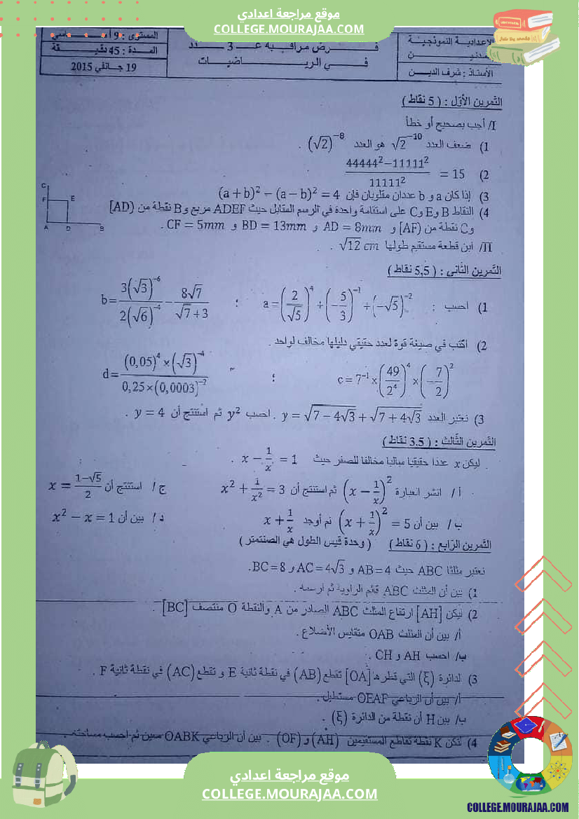 فرض_مراقبة_مستوى_التاسعة_ثلاثي_ثاني_الرياضيات