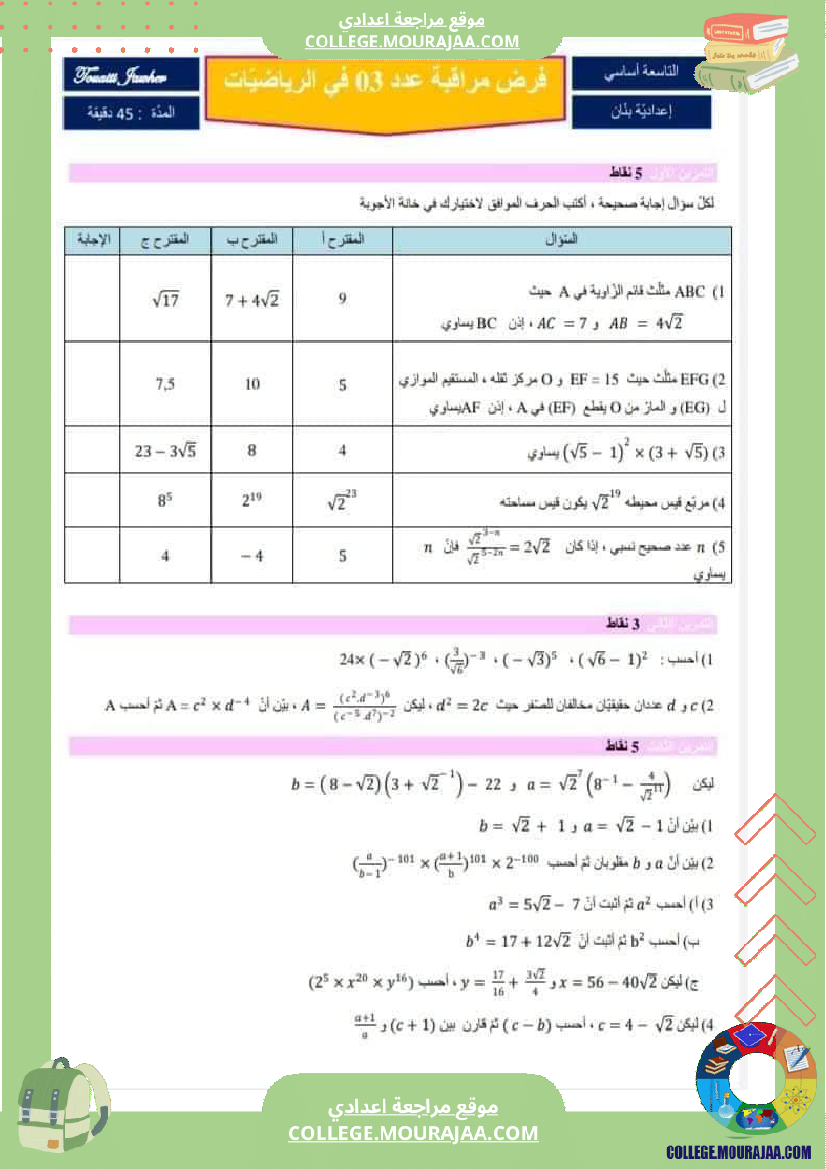 فرض_مراقبة_مستوى_التاسعة_ثلاثي_ثاني_الرياضيات