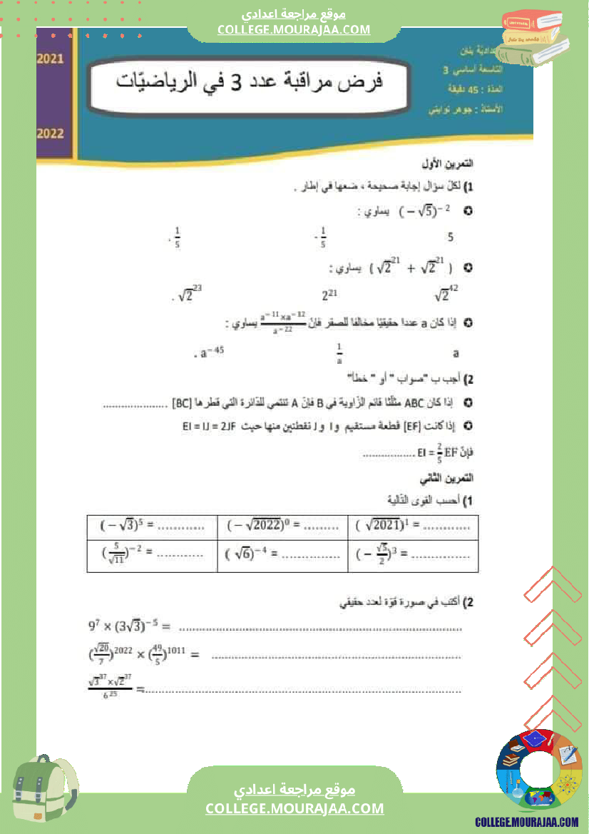 فرض_مراقبة_مستوى_التاسعة_ثلاثي_ثاني_الرياضيات