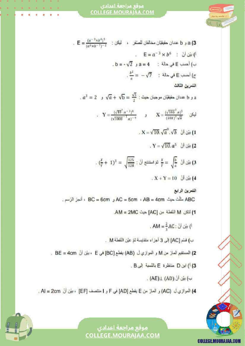 فرض_مراقبة_مستوى_التاسعة_ثلاثي_ثاني_الرياضيات