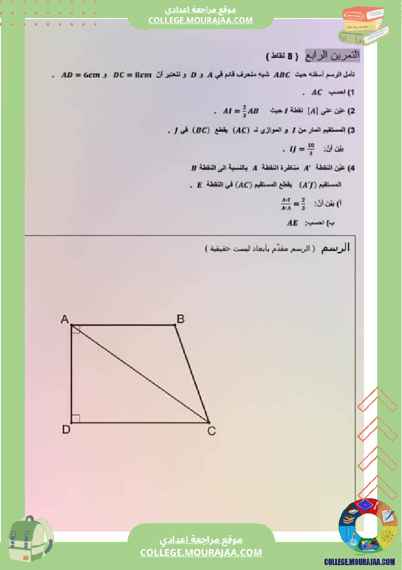 فرض_مراقبة_مستوى_التاسعة_ثلاثي_ثاني_الرياضيات