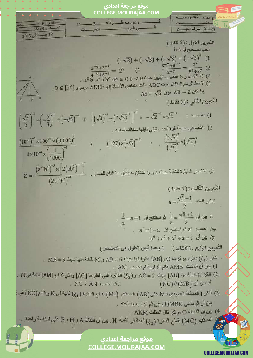 فرض_مراقبة_مستوى_التاسعة_ثلاثي_ثاني_الرياضيات