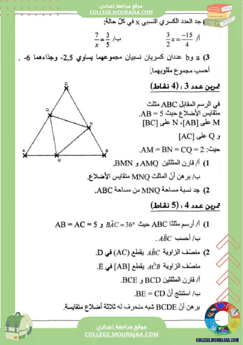 فرض_مراقبة_مستوى_التاسعة_ثلاثي_ثاني_الرياضيات