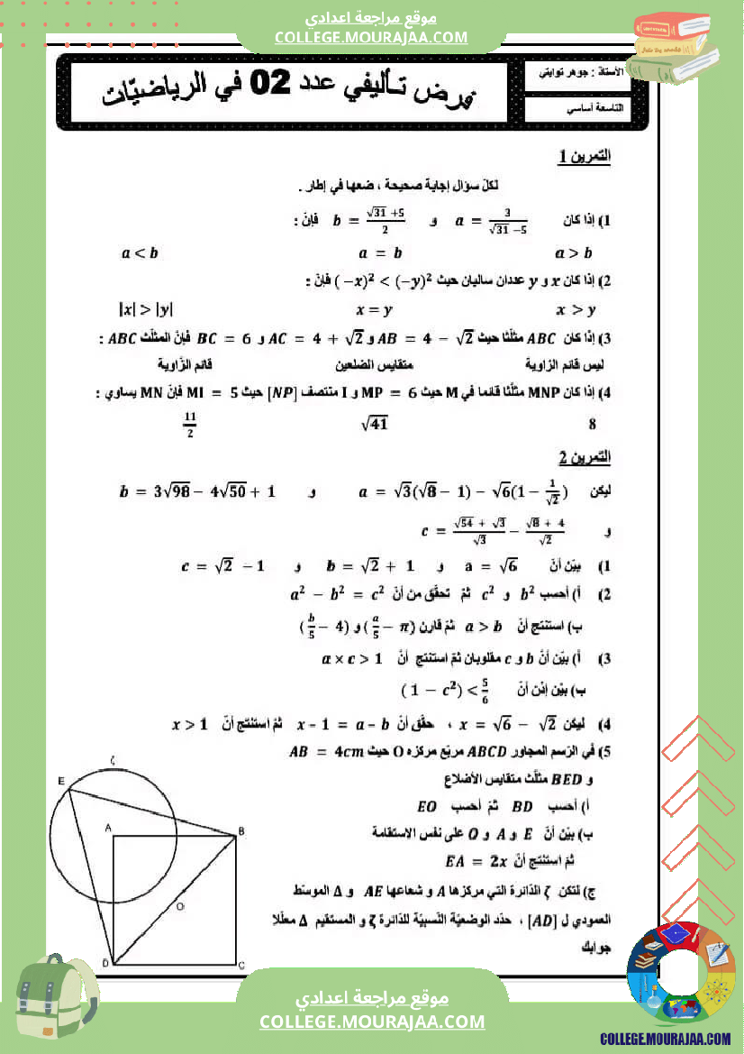 التاسعة_أساسي_فروض_تاليفية_مع_مسائل_نموذجية_رياضيات
