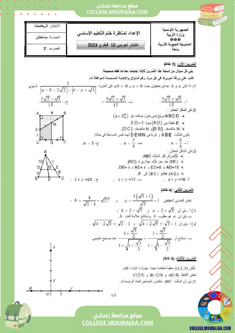 التاسعة_نموذجي_اختبار_تجريبي_رياضيات