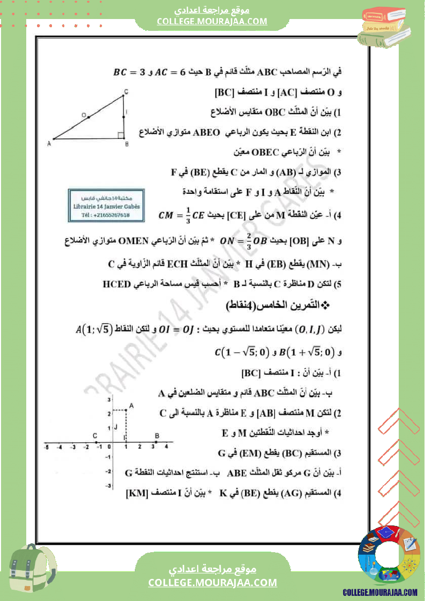 التاسعة_نموذجي_ڨابس_فرض_تاليفي_عدد2_رياضيات