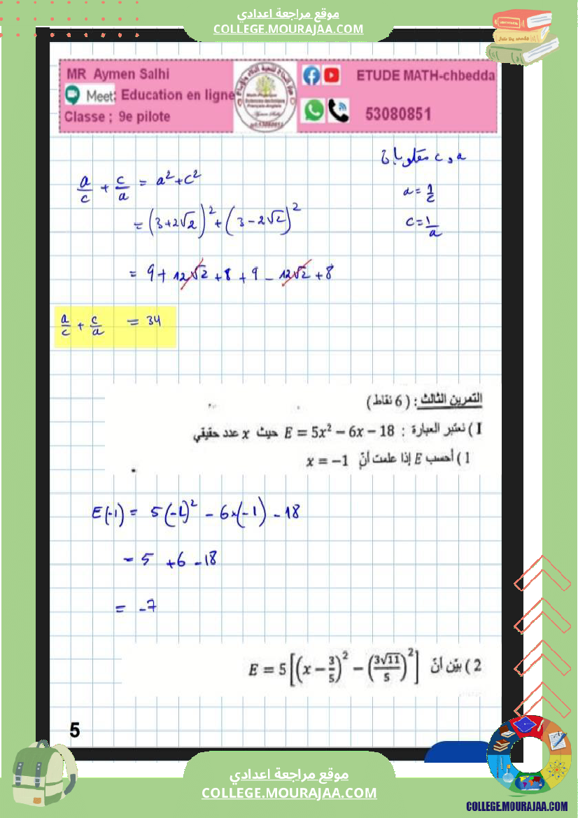 فرض_تأليفي_التاسعة_الرياضيات_الثلاثي_2