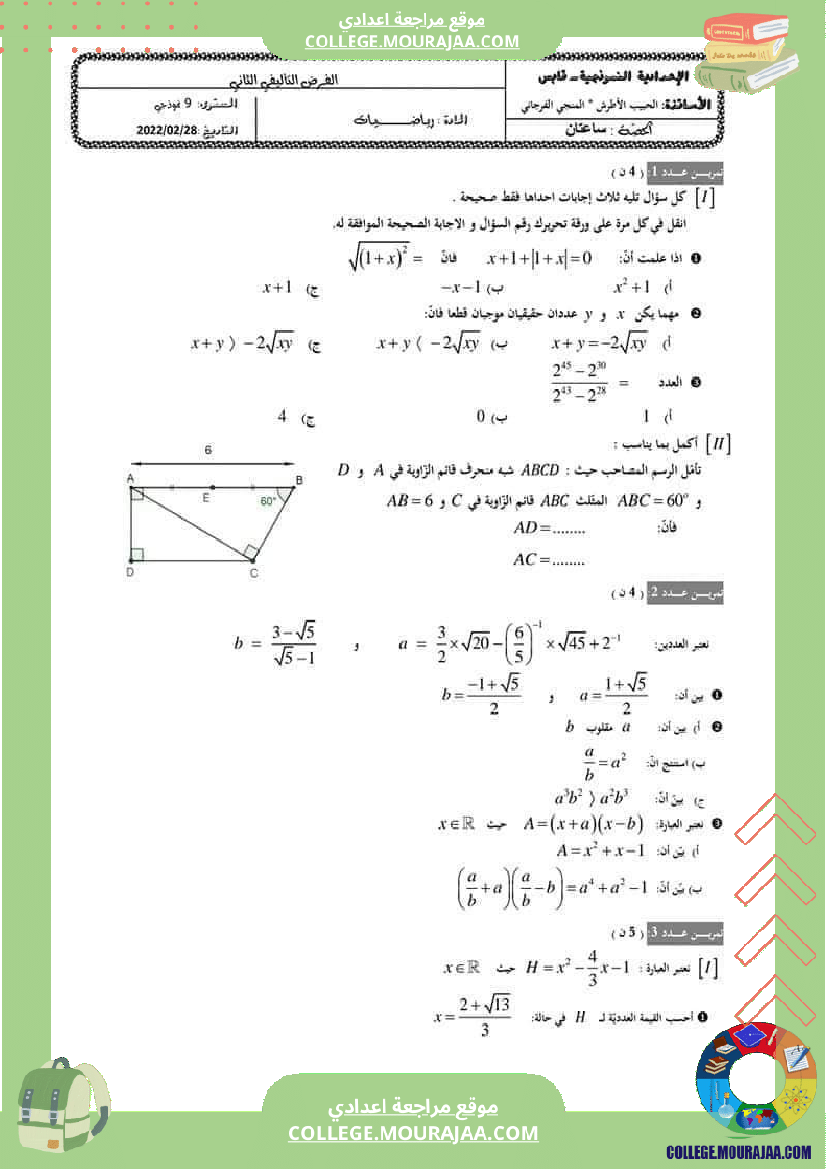 فرض_تأليفي_التاسعة_الرياضيات_ثلاثي_ثاني