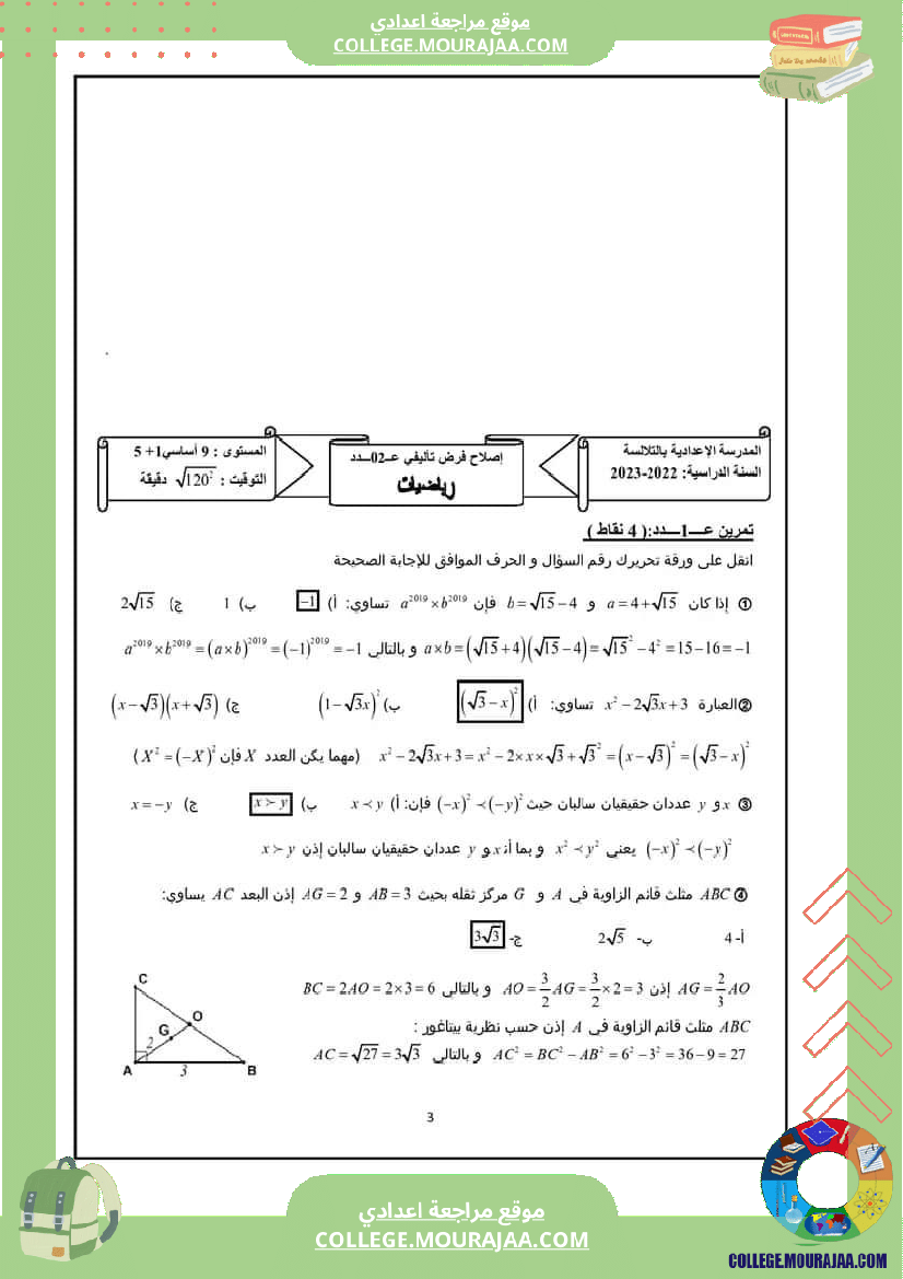 فرض_تأليفي_التاسعة_ثلاثي_ثاني_الرياضيات