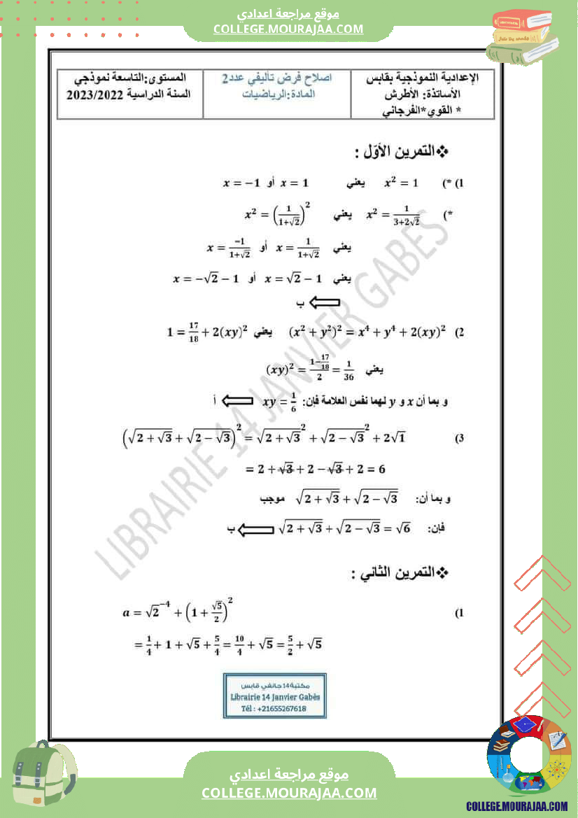 فرض_تأليفي_التاسعة_ثلاثي_ثاني_الرياضيات