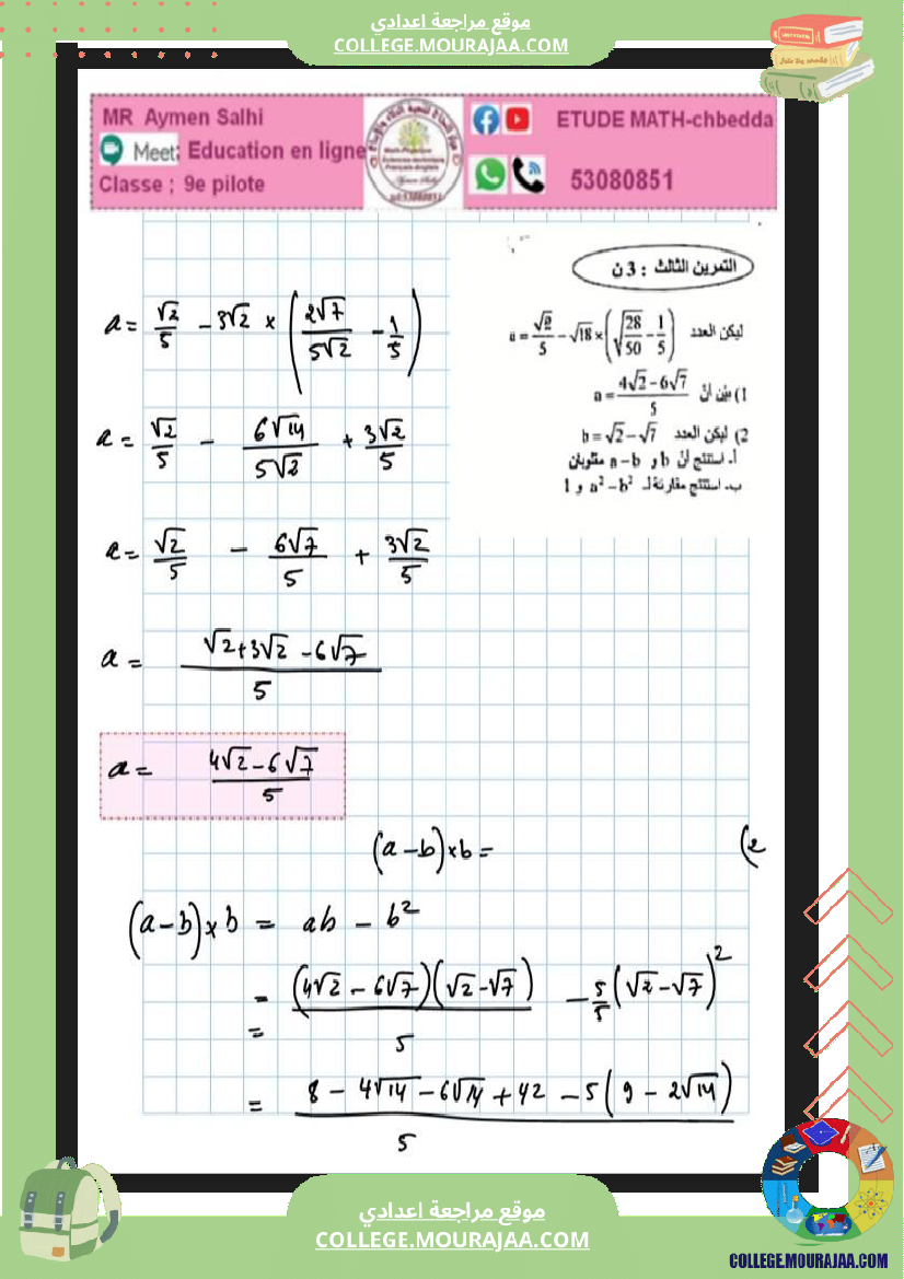 فرض_تأليفي_الرياضيات_التاسعة_ثلاثي_ثاني