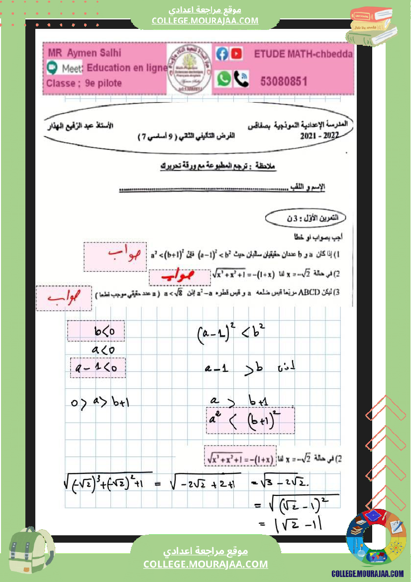 فرض_تأليفي_الرياضيات_التاسعة_ثلاثي_ثاني