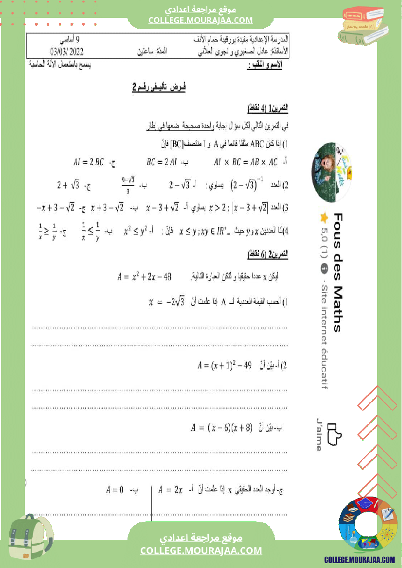 فرض_تأليفي_خاص_بالسنة_التاسعة_الرياضيات_الثلاثي_الثاني