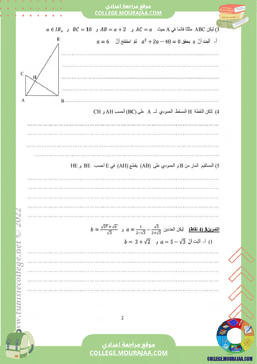 فرض_تأليفي_خاص_بالسنة_التاسعة_الرياضيات_الثلاثي_الثاني