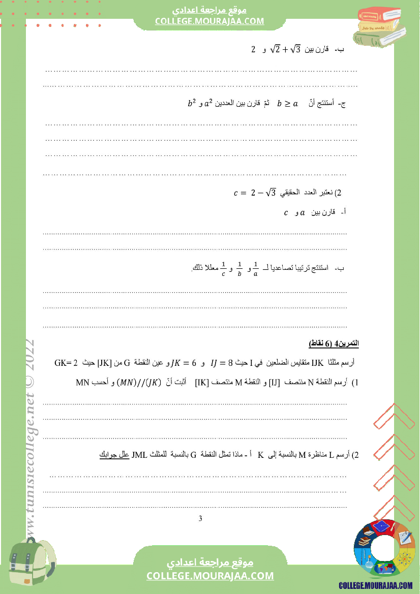 فرض_تأليفي_خاص_بالسنة_التاسعة_الرياضيات_الثلاثي_الثاني
