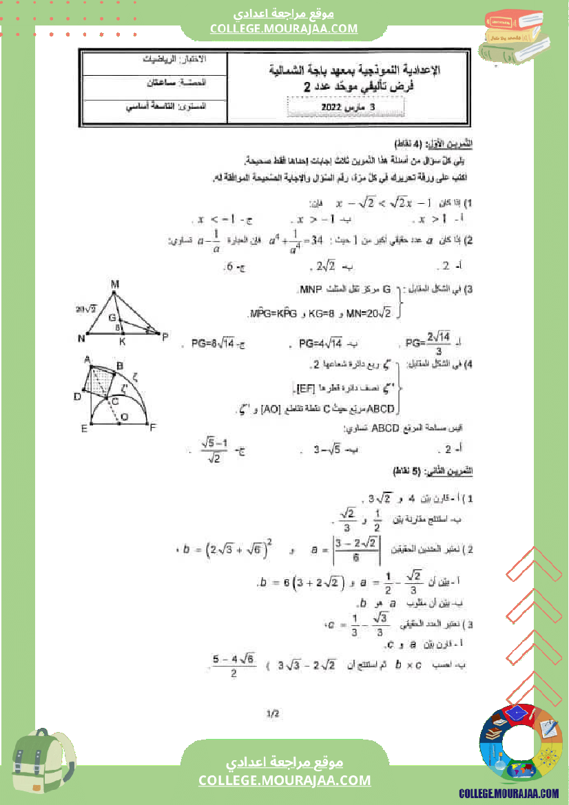 فرض_تأليفي_في_الرياضيات_التاسعة_ثلاثي_ثاني