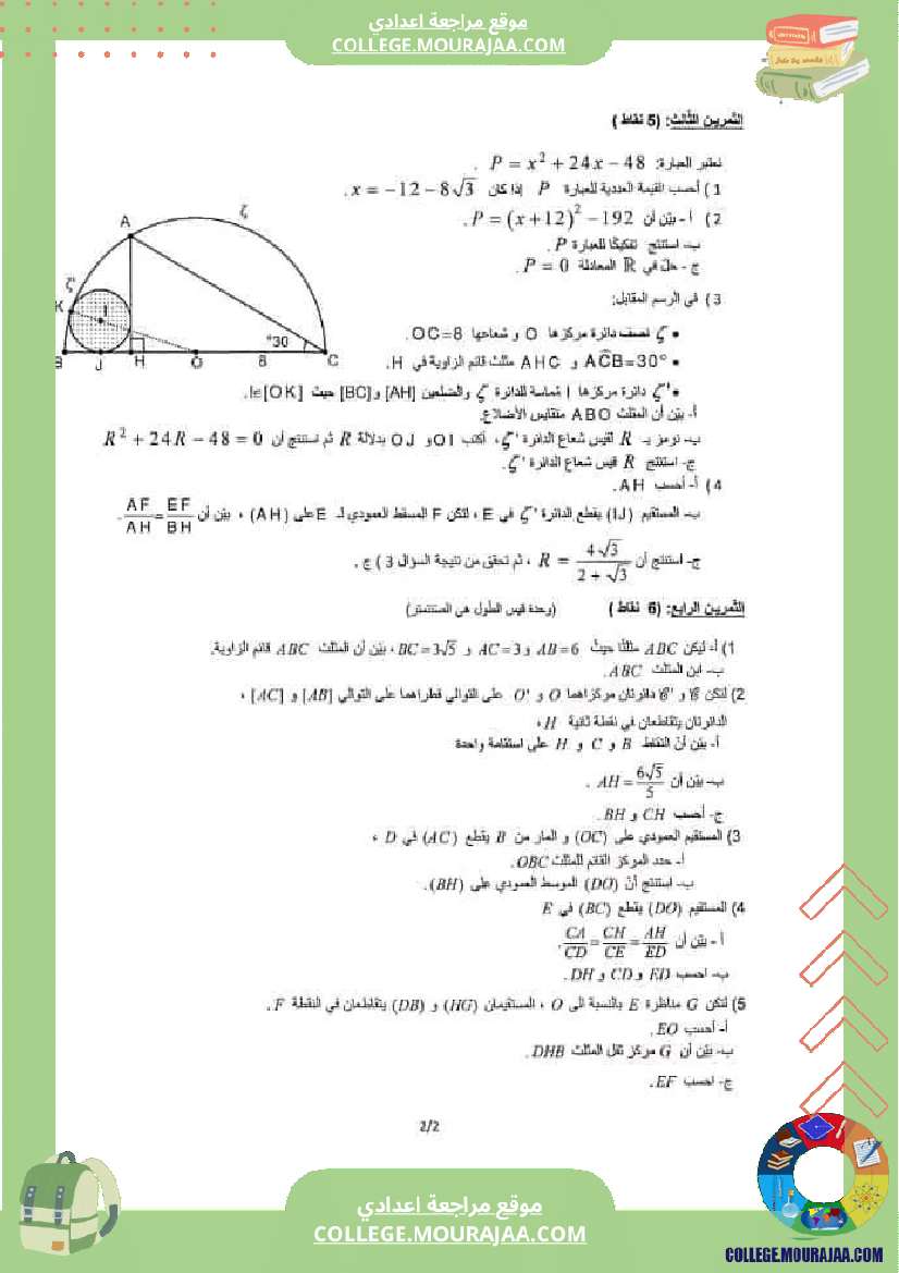 فرض_تأليفي_في_الرياضيات_التاسعة_ثلاثي_ثاني