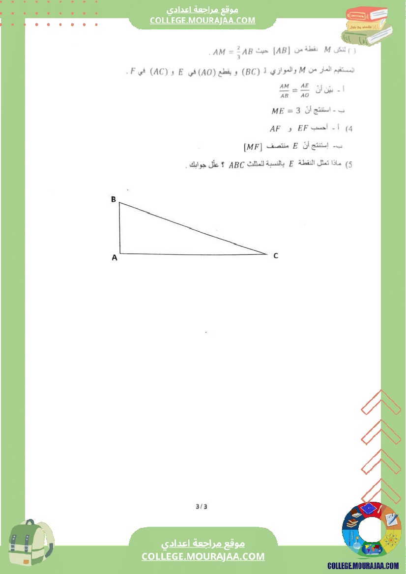 فرض_تأليفي_في_الرياضيات_سنة_التاسعة_ثلاثي_ثاني