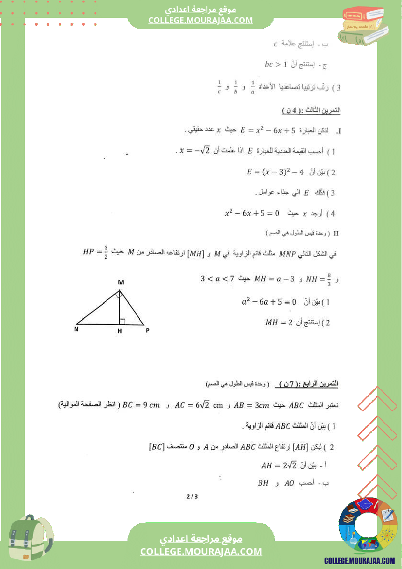 فرض_تأليفي_في_الرياضيات_سنة_التاسعة_ثلاثي_ثاني