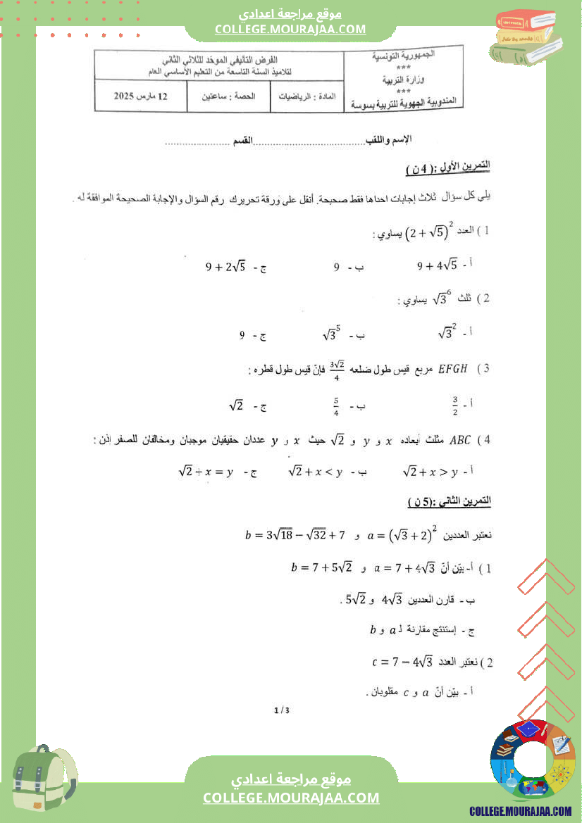 فرض_تأليفي_في_الرياضيات_سنة_التاسعة_ثلاثي_ثاني