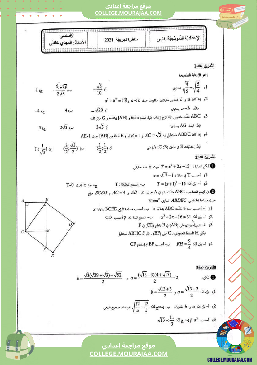مناظرة_تجريبية_للسنوات_التاسعة_نموذجي_في_الرياضيات