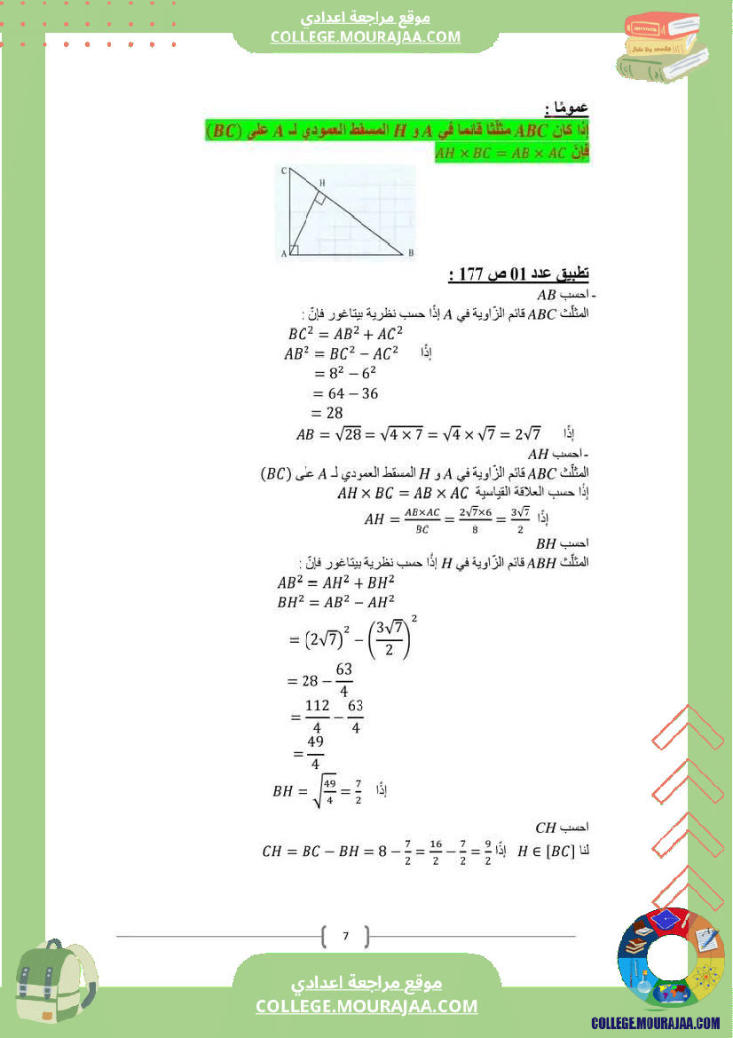 الدرس_العلاقات_القياسية_في_المثلث_القائم_المستوى_9_أساسي
