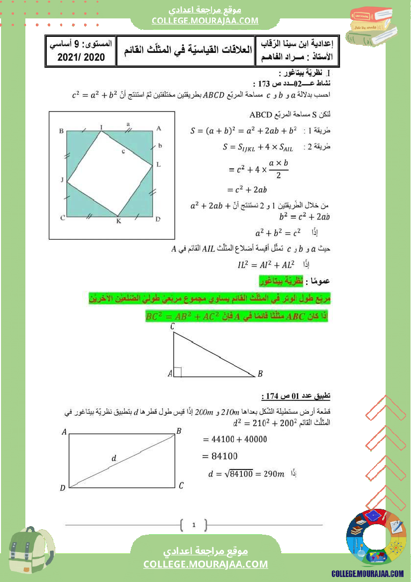 الدرس_العلاقات_القياسية_في_المثلث_القائم_المستوى_9_أساسي