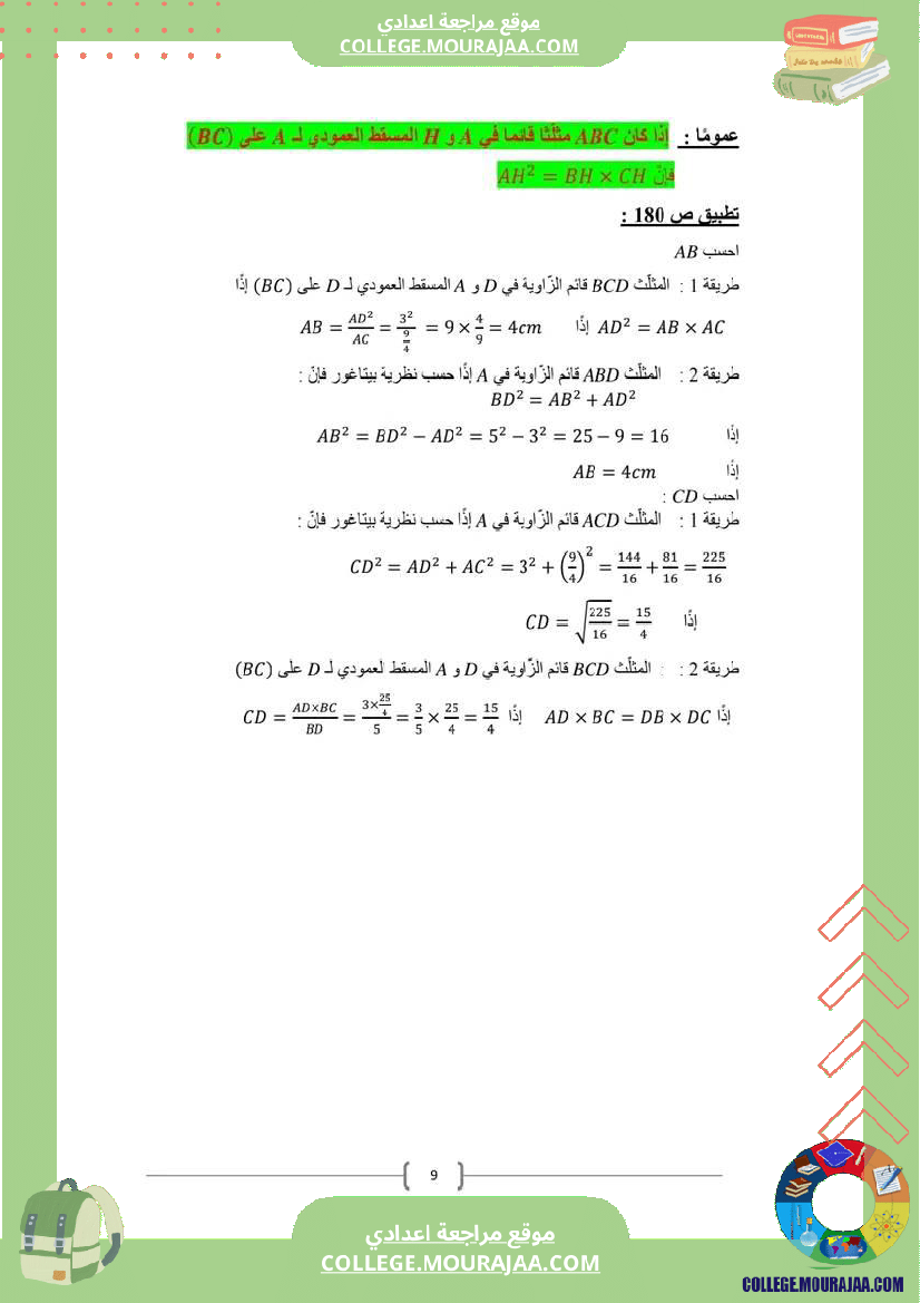 الدرس_العلاقات_القياسية_في_المثلث_القائم_المستوى_9_أساسي