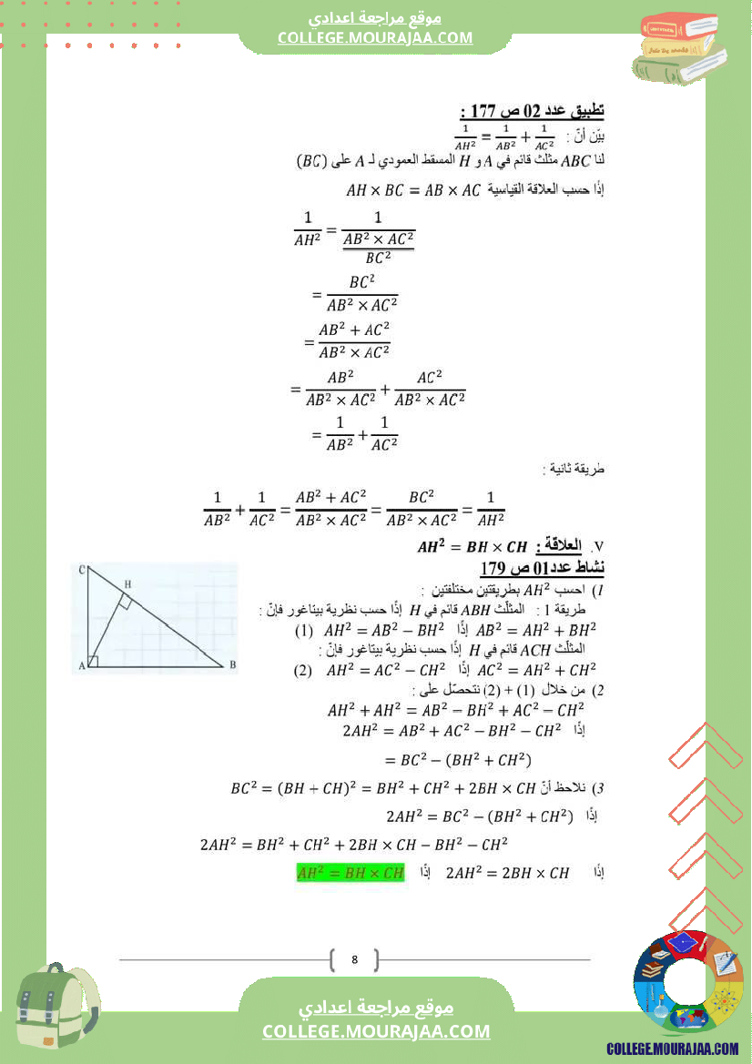الدرس_العلاقات_القياسية_في_المثلث_القائم_المستوى_9_أساسي