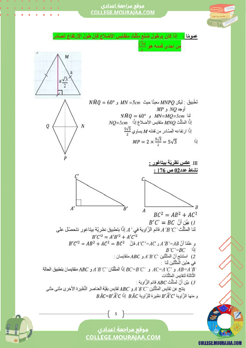 الدرس_العلاقات_القياسية_في_المثلث_القائم_المستوى_9_أساسي