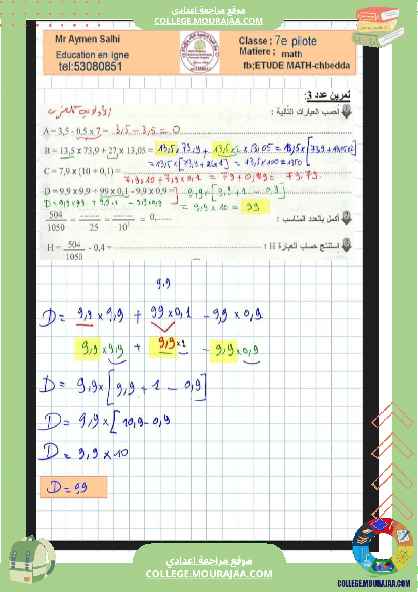 السابعة_نموذجي_فرض_عدد4_الثلاثي_الثاني_رياضيات