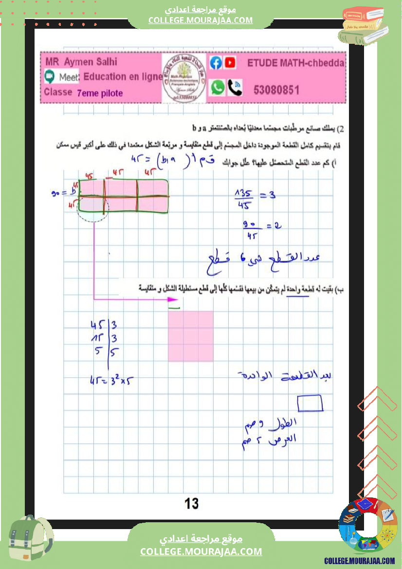 فرض_مراقبة_الرياضيات_السابعة_ثلاثي_ثاني