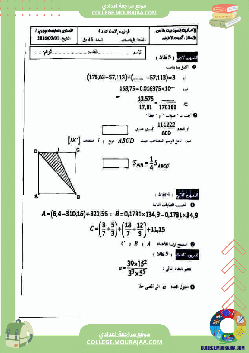 فرض_مراقبة_الرياضيات_للسنة_السابعة_ثلاثي_ثاني