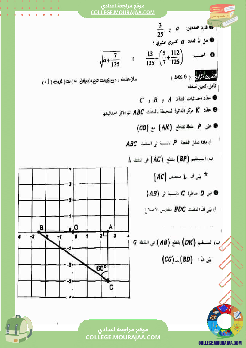 فرض_مراقبة_الرياضيات_للسنة_السابعة_ثلاثي_ثاني