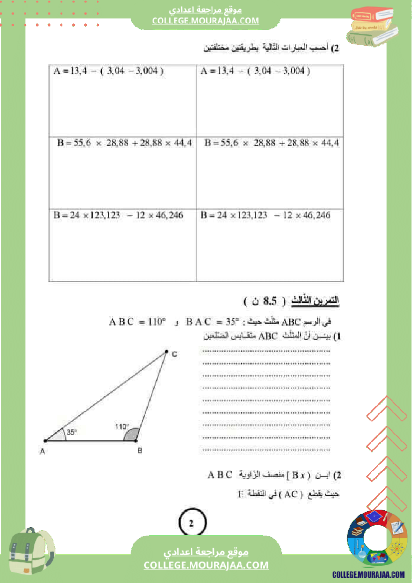 فرض_مراقبة_الرياضيات_مستوى_السابعة_ثلاثي_ثاني