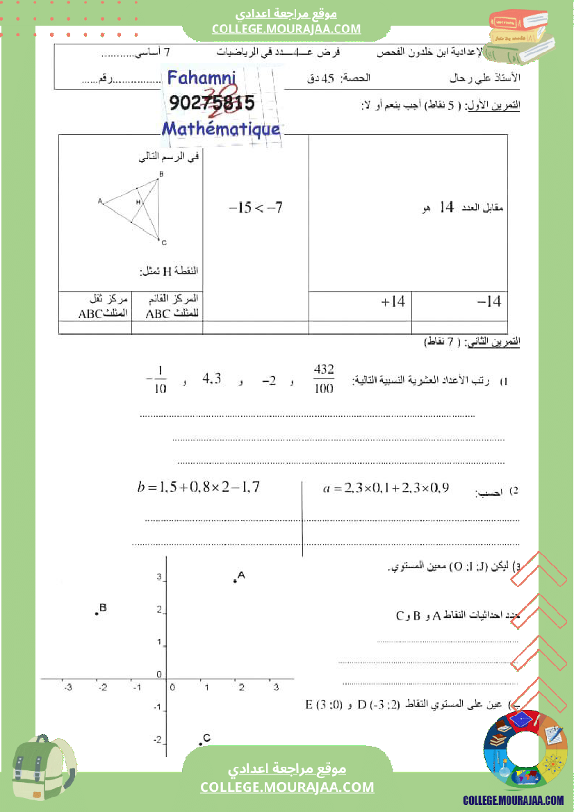 فرض_مراقبة_الرياضيات_مستوى_السابعة_ثلاثي_ثاني