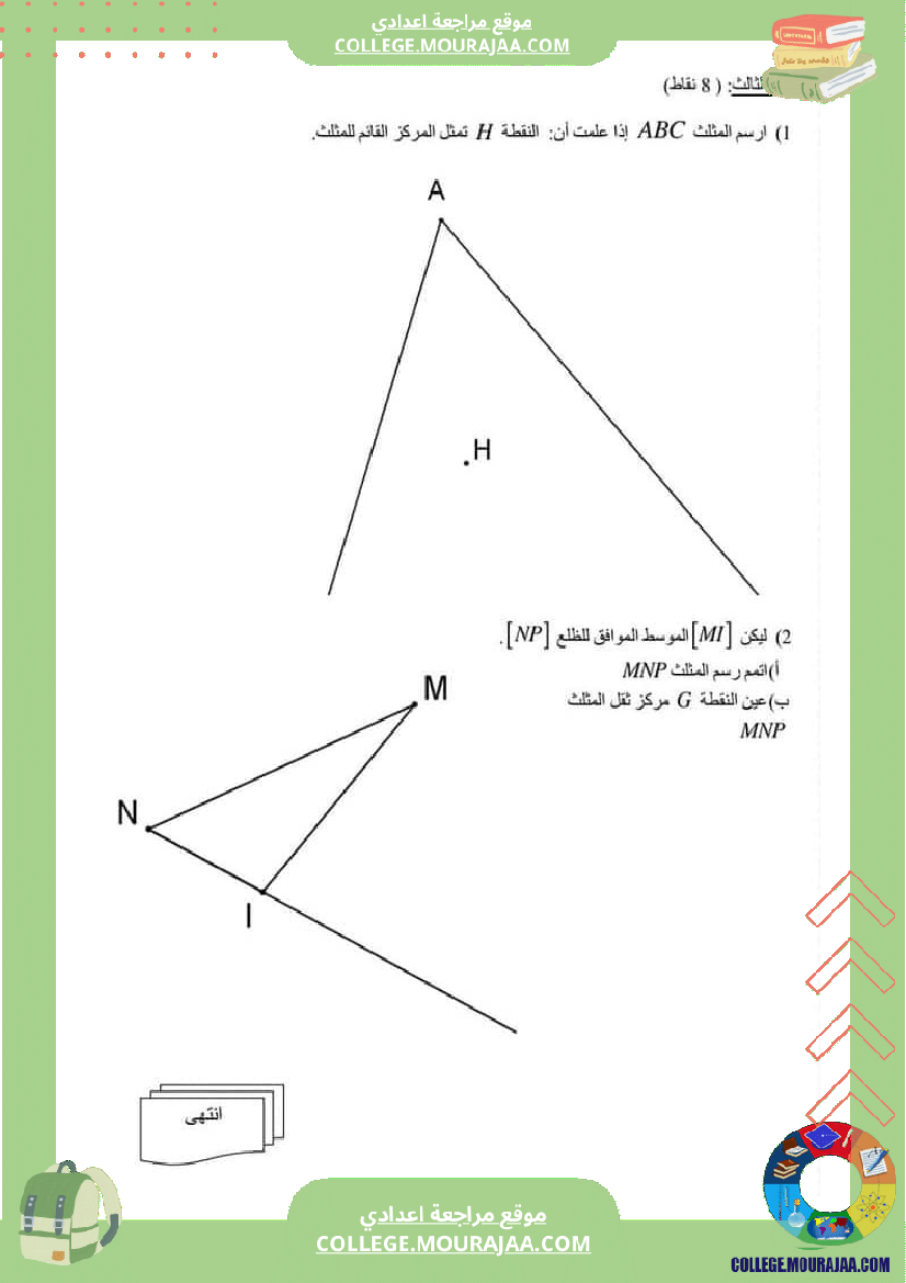 فرض_مراقبة_الرياضيات_مستوى_السابعة_ثلاثي_ثاني