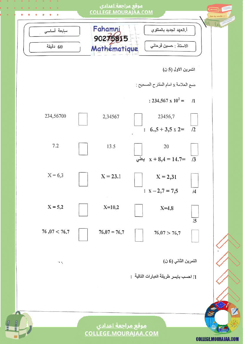 فرض_مراقبة_الرياضيات_مستوى_السابعة_ثلاثي_ثاني
