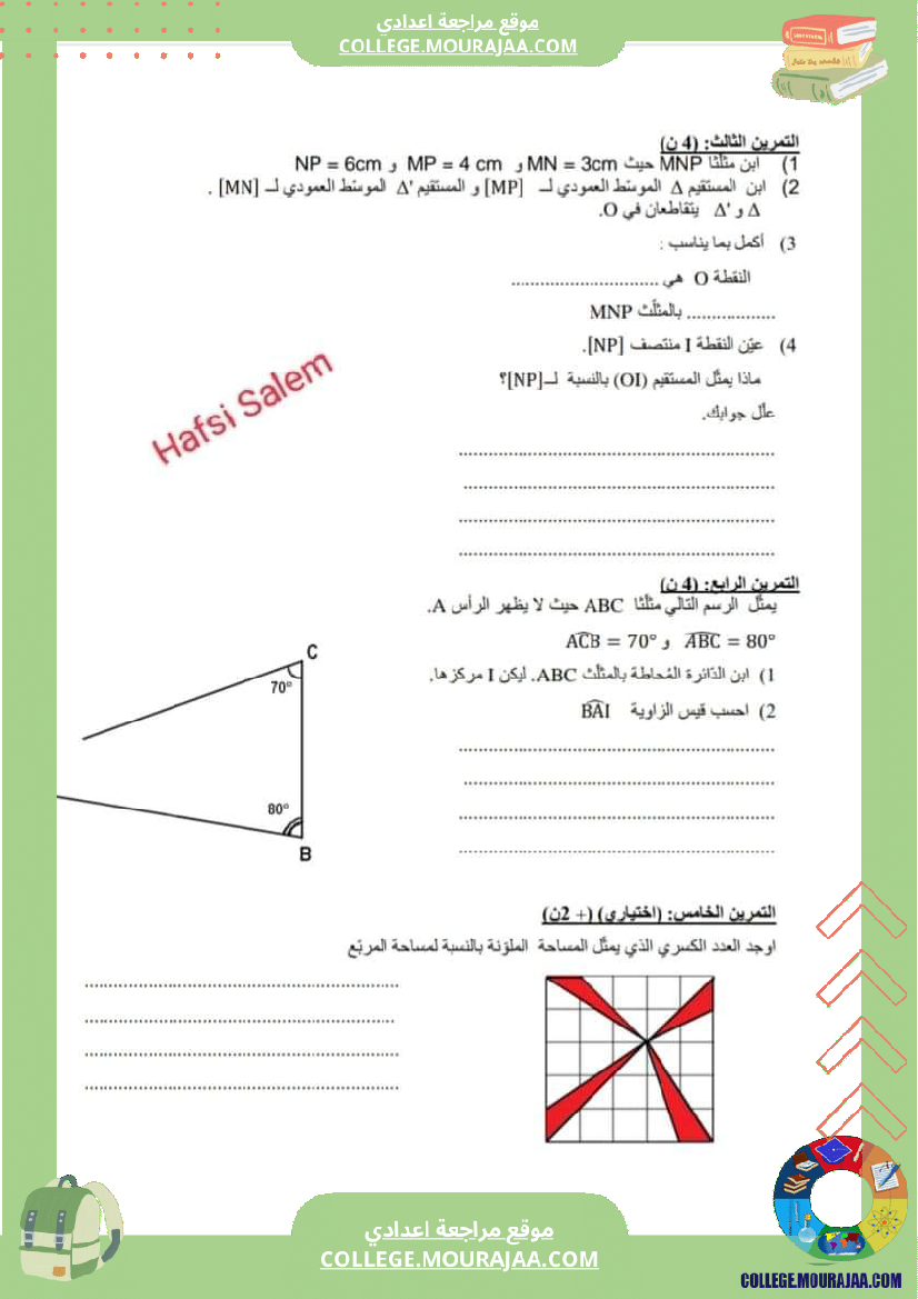 فرض_مراقبة_السابعة_الثلاثي_الثاني_الرياضيات